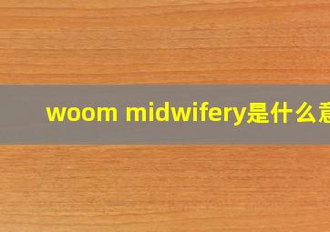 woom midwifery是什么意思